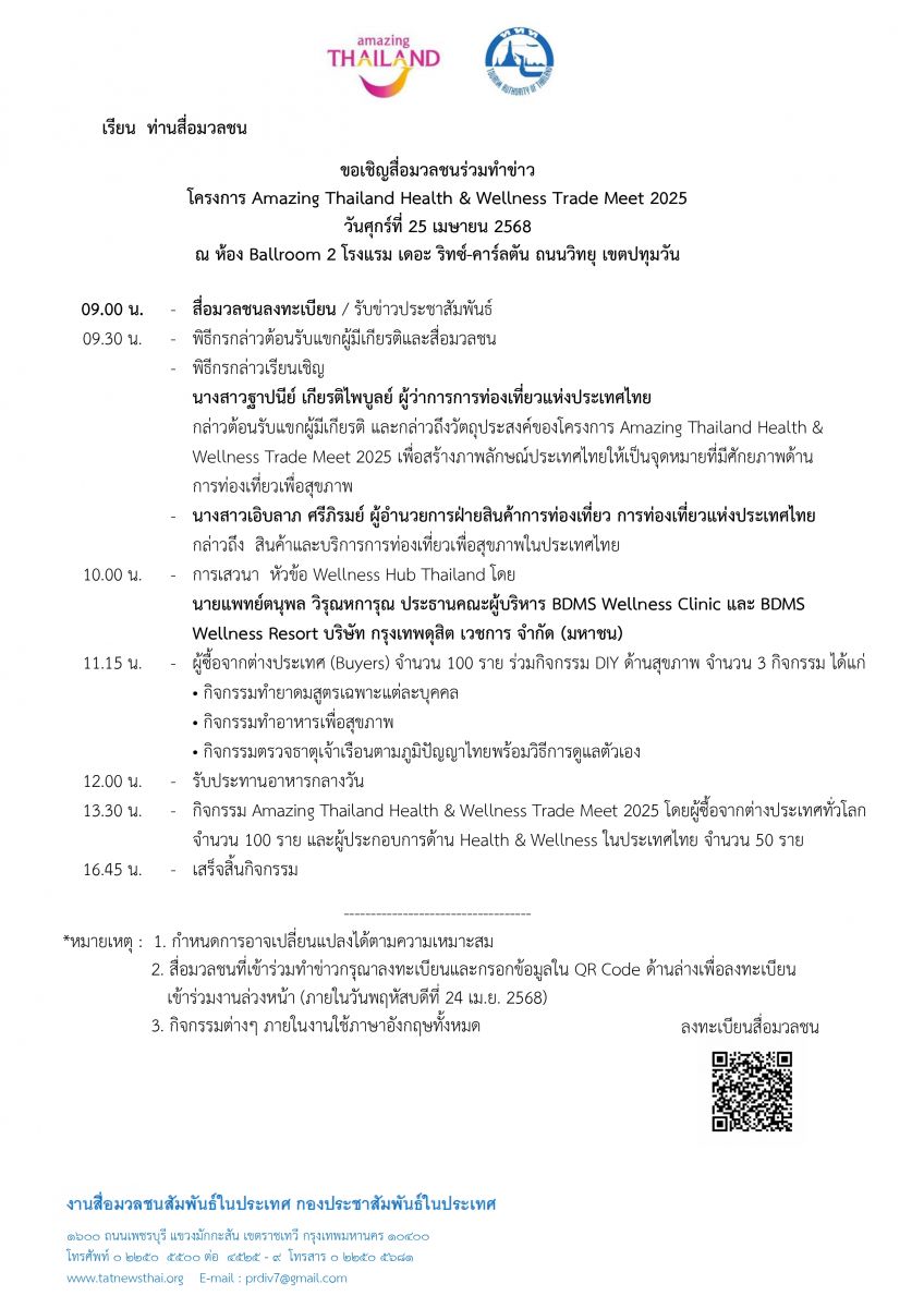 %E0%B8%84%E0%B8%A3%E0%B8%87%E0%B8%81%E0%B8%B2%E0%B8%A3%20Amazing%20Thailand%20Health%20%26%20Wellness%20Trade%20Meet%202025_page-0001.jpg